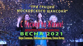 Золотые шлягеры «ТРИ ГРАЦИИ МОСКОВСКОГО ШАНСОНА» С Песней по Жизни! Л. Шепилова Е. Ветер В. Снежная