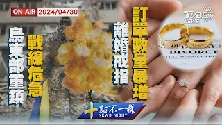 烏東部重鎮戰線危急  「離婚戒指」訂單數量暴增【0430 十點不一樣LIVE】