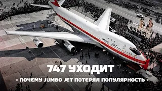 Почему Boeing 747 уходит в прошлое?