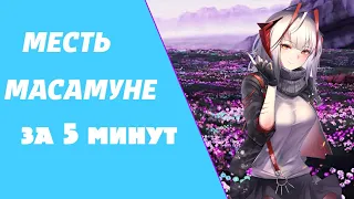 МЕСТЬ МАСАМУНЕ-КУНА ЗА 5 МИНУТ [ОБЗОР]