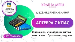 Дистанційне навчання алгебра 7 клас. Многочлен. Стандартний вигляд многочлена