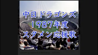 1987年　中日ドラゴンズ1-9 懐メロ