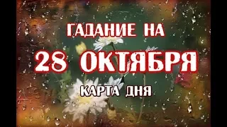 Гадание на 28 октября 2019 года. Карта дня. Таро Триада Богинь.