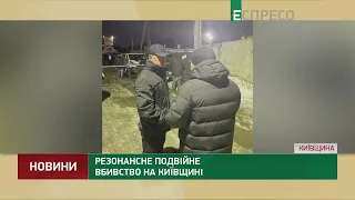 Резонансне подвійне вбивство на Київщині