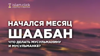 Начался месяц шаабан. Что делать мусульманину и мусульманке? | Абу Яхья Крымский