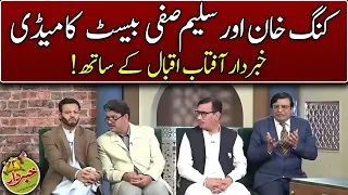 King Khan And Saleem Safi Best Comedy | Khabardar With Aftab Iqbal  | Express News