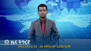 ዜና ትግርኛ ቀትሪ ሰዓት 6፡30 - 24 መስከረም  2016 ዓ/ም