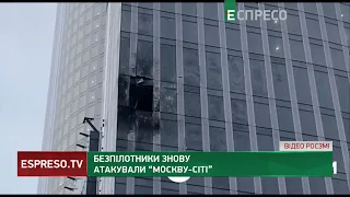 💥МОСКВУ АТАКУЮТЬ БПЛА: є влучання у бізнес-центр, в сусідніх будинках вибуховою хвилею вибило шибки