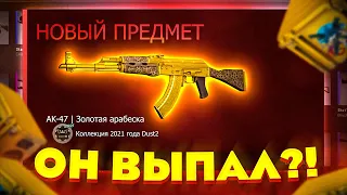 Я ВЫБИЛ AK-47 ЗОЛОТАЯ АРАБЕСКА за 200.000 РУБЛЕЙ!? СПЕЦ ПРОМОКОД КС ГО РАН! НОВАЯ ОПЕРАЦИЯ CS:GO!