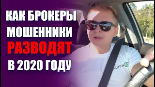 Раскрываю схему брокеров мошенников 2020-2021 году