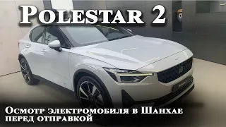 Осмотр Polestar 2 в Шанхае перед отправкой в Минск