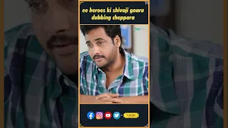 Actor Shivaji Ee Heroes ki Dubbing Chepparu ani Meeku Telsa ??? | Shivaji  | Tollywood | Thyview