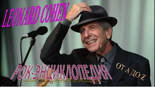 Рок-энциклопедия. Leonard Cohen. Биография