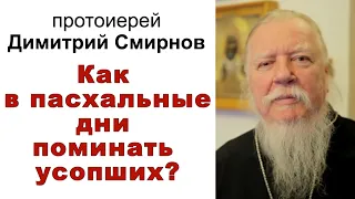 Как в пасхальные дни поминать усопших?