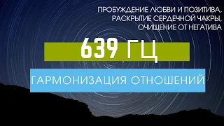 639 гц РАСКРЫТИЕ СЕРДЕЧНОЙ ЧАКРЫ, ПРИВЛЕЧЕНИЕ ЛЮБВИ,ГАРМОНИИ И ПОЗИТИВА.