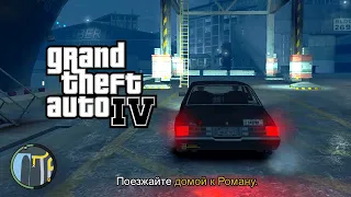 Что будет если уничтожить машину Романа в самом начале игры GTA IV