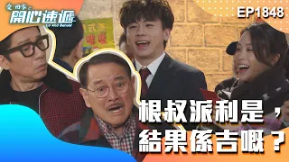 愛．回家之開心速遞 第1848集｜根叔派利是，結果係吉嘅？｜處境喜劇｜港劇｜爆笑｜劇集｜愛情｜TVB港劇精華｜喜劇｜電視劇｜羅樂林｜劉丹｜林淑敏｜許家傑