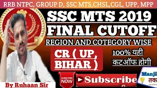 🔥SSC MTS FINAL CUTOFF 2019 | CENTRAL REGION | SSC MTS FINAL CUTOFF | SSC MTS CR(UP, BIHAR) CUTTOFF