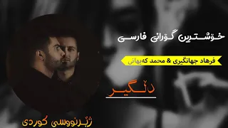 فرهاد جهانگیری & محمد کیهانی - دڵگیر Farhad Jahangiri & Mohammad Kayhani - DELGIR (Kurdish Subtitle)