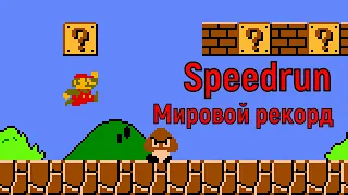 "Mario Bros." NES Спидран Мировой рекорд - "Марио" 8 bit Speedrun World record