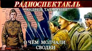 "О ЧЁМ МОЛЧАЛИ СВОДКИ"- АНДРЕЙ ТАТАРСКИЙ - РАДИОСПЕКТАКЛЬ - 1972 год