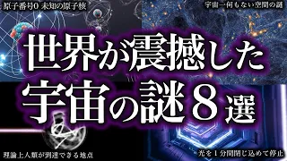 【睡眠用】世界が震えた宇宙の謎８選！！【ゆっくり解説】