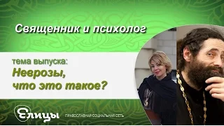 Неврозы, что это такое? Священник & Психолог. о. Макарий Маркиш, Маркелова В.Б.