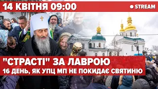 ⚡️ЛАВРА НАЖИВО. Страсна п'ятниця ! 16 ДЕНЬ. ЕПОПЕЯ ПРОДОВЖУЄТЬСЯ | 5 канал онлайн