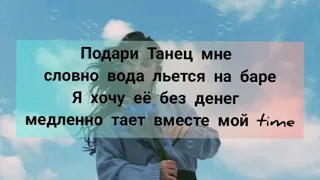 ODGO, SAID, Sunami- Подари танец. Текст песни (lyrics)