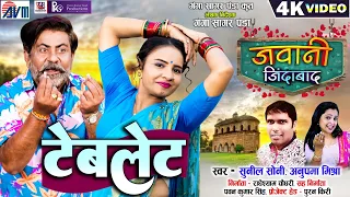 Tablet | Jawani Jindabad | Avm gana | Sunil Soni | Anupama Mishra | Cg Movie Song | Pooran | Anjali