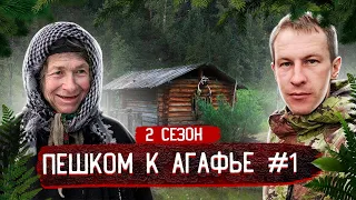 ПЕШКОМ К АГАФЬЕ ЛЫКОВОЙ, ПРОБИРАЮСЬ К ОТШЕЛЬНИЦЕ, 2 сезон #1