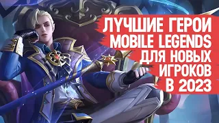 ЛУЧШИЕ ГЕРОИ ДЛЯ Новых Игроков  Mobile Legends Почему мой рейтинг не растёт  Кого Купить на Старте