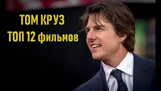 Том Круз ТОП 12 лучших фильмов