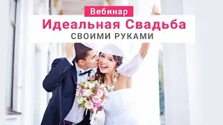 Идеальная свадьба своими руками - Вебинар для Невест