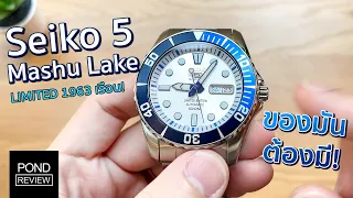 สปอร์ตแนวผู้ดีต้องเรือนนี้เท่านั้น! Seiko 5 Sports Mashu Lake Limited Edition  - Pond