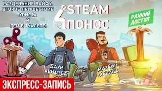 Steam-Понос. Раздевание вайфу, второе пришествие Христа и геи в туалете! (экспресс-запись)