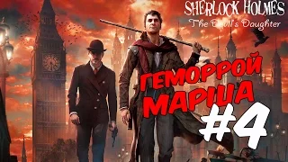 Sherlock Holmes: The Devil's Daughter  Прохождение  на  русском/Геморрой  Марша  #4