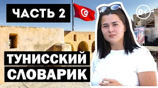 ТОП-5 слов по-тунисски, часть 2. Как выучить тунисский. Лайфхаки для отпуска. Хаммамет, Тунис 2020