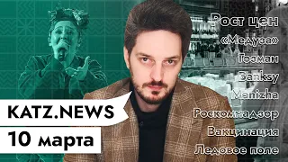 KATZ.NEWS. 10 марта: Цены растут / ФСБ и арифметика / Тихановская и Россия / Скандальная вакцинация