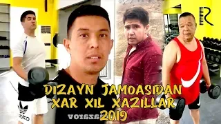 Dizayn jamoasi - Xar xil xazillar | Дизайн жамоаси - Хар хил хазиллар 2019