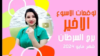 برج السرطان توقعات الاسبوع الاخير من شهر مايو 2024 مع مي عمرو