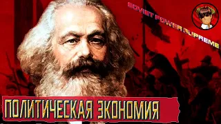 Политическая экономия. Учебник Островитянова. Коммунисты о капитале и прибавочной стоимости.