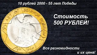 Редкие монеты: 10 рублей 2000 - 55 лет Победы (Политрук) - Все разновидности и их цена!