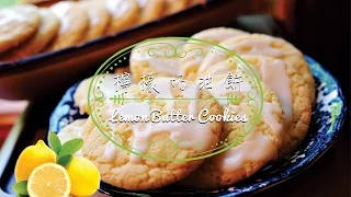 《不萊嗯的烘培廚房》檸檬奶油酥餅 | Lemon Butter Cookies