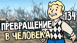 Fallout 4 Прохождение На Русском #134 — ПРЕВРАЩЕНИЕ В ЧЕЛОВЕКА