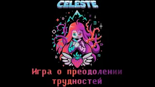 Celeste - альпинизм на максималках ||Обзор||