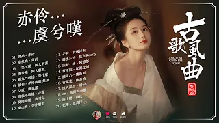 2024最火的30首“古风神曲” 🍁 抖音2024年最火破百萬的中國古風歌曲 🍁【古風歌曲 傷感 有歌詞】近年最好听的古风歌曲合集