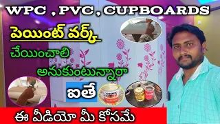 Wpc Pvc Mdf Wood Plywood Newood All Paint Work Full information // Duco Paint & Pu Paint in Telugu