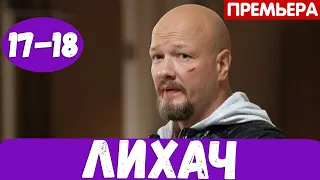 ЛИХАЧ 17 СЕРИЯ (сериал, 2020) НТВ Анонс и Дата выхода