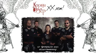 Корни Озёр – 20 лет. Полный концерт. 27.02.2021, клуб Glastonberry